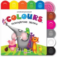 Английский для малышей - Разноцветные зверята Белфакс Дошкольное обучение 