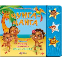 Чунга - чанга Белфакс Детские книги 