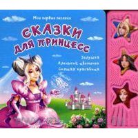 Сказки для принцесс Белфакс Детские книги 
