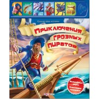 Приключения грозных пиратов Белфакс Книжки-игрушки 