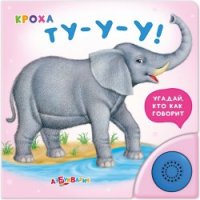 Кроха Ту - у - у Белфакс Детские книги 