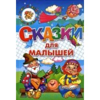 Сказки для малышей Литур Русские народные сказки 