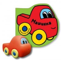 Машинка с игрушкой Мозайка-Синтез Книжки для маленьких 