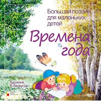Большая поэзия для маленьких детей - Времена года Мозайка-Синтез Детские стихи и загадки для детей 