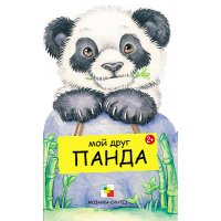 Мой друг панда Мозайка-Синтез Книжки-картонки 