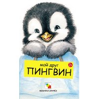 Мой друг пингвин Мозайка-Синтез Книжки-картонки 