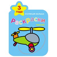 Раскракски - Вертолет Мозайка-Синтез Детские книги 