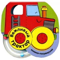 Вежливый трактор Мозайка-Синтез Детские книги 