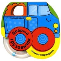 Добрый грузовичок Мозайка-Синтез Детские книги 