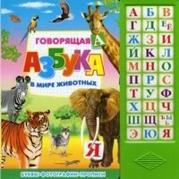 Говорящая азбука - В мире животных Омега Книжки со звуком 