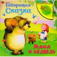 Маша и медведь Омега Книжки со звуком 