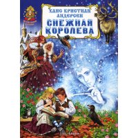 Снежная королева ЗАО Книга Детские книги 