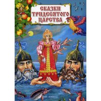 Сказки тридесятого царства ЗАО Книга Русские народные сказки 