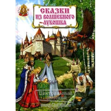Сказки из волшебного лукошка  ЗАО Книга 