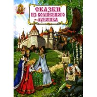 Сказки из волшебного лукошка ЗАО Книга Русские народные сказки 