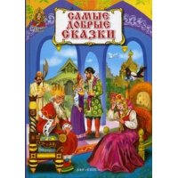 Самые добрые сказки ЗАО Книга Русские народные сказки 