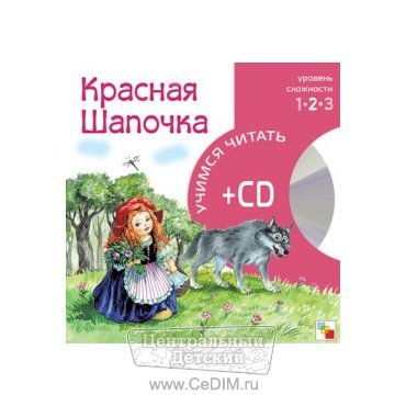 Красная шапочка - книга с CD  Мозайка-Синтез 