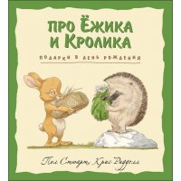 Про Ёжика и Кролика - Подарки в День рождения Эксмо Детские книги 