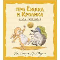 Про Ёжика и Кролика - Мечты сбываются Эксмо Детские книги 