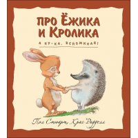 Про Ёжика и Кролика - А ну-ка вспоминай Эксмо Детские книги 