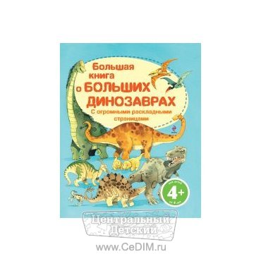 Большая книга о больших динозаврах  Эксмо 