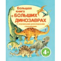 Большая книга о больших динозаврах Эксмо Детские книги 