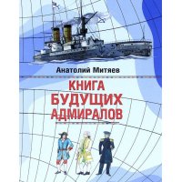 Книга будущих адмиралов Эксмо Детские книги 