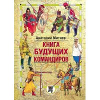 Книга будущих командиров Эксмо Детские книги 
