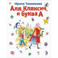 Аля - Кляксич и буква А Эксмо Детские книги 