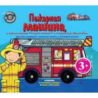 Пожарная машина Эксмо Книжки-игрушки 