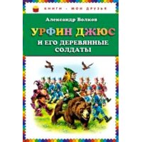 Урфин Джюс и его деревянные солдаты Эксмо Детские книги 