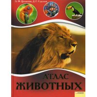 Атлас животных Клуб семейного досуга Познавательные книги 