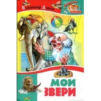 Мои звери Русич Познавательные книги 