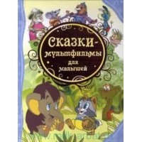 Сказки - мультфильмы для малышей Росмэн Книги по мультфильмам и кино 