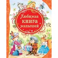 Любимая книга малышей Росмэн Детские книги 