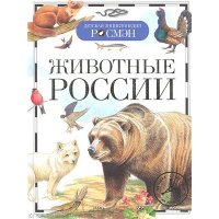 Животные России Росмэн Познавательные книги 