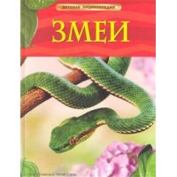 Змеи Росмэн Познавательные книги 