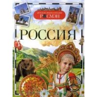 Россия Росмэн Детские книги 