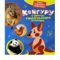 Кенгуру и другие удивительные животные Росмэн Детские книги 