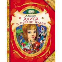 Алиса в стране чудес Росмэн Детские книги 