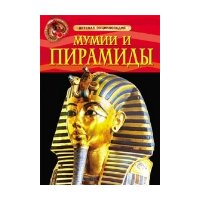 Мумии и пирамиды Росмэн  