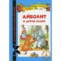 Айболит и другие сказки Росмэн Детские книги 