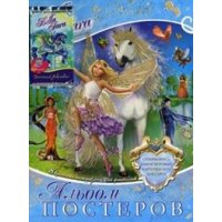 Альбом постеров - карточки и игрушка Росмэн Детские книги 