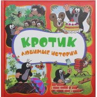 Кротик - Любимые истории Росмэн Детская литература 