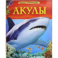 Акулы Росмэн Познавательные книги 