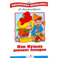 Как Кузька домовят помирил Стрекоза Детские книги 