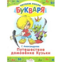 Путешествие домовенка Кузьки Стрекоза Детская литература 