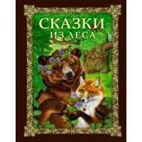 Сказки из леса Эксмо Детская литература 