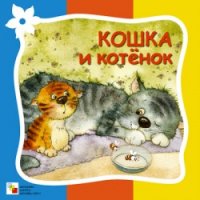 Стихи про животных - Кошка и котенок Мозайка-Синтез  