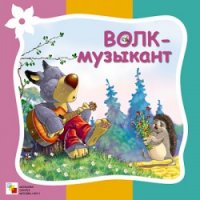 Волк - музыкант Мозайка-Синтез Книжки-картонки 